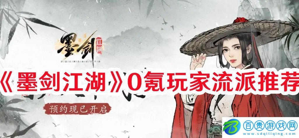 墨劍江湖0氪玩家流派怎么玩