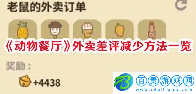 動物餐廳外賣怎么減少差評