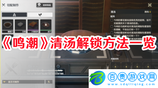 鳴潮清湯如何解鎖