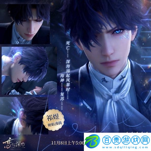 戀與深空祁煜秘焰沸騰免費獲取