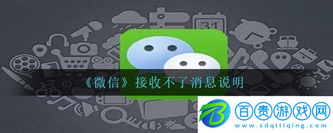 微信突然出現(xiàn)bug接收不了消息怎么回事-接收不了消息說明