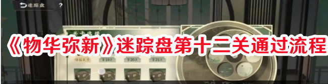 物華彌新迷蹤盤第十二關怎么過：高效升級路徑指引