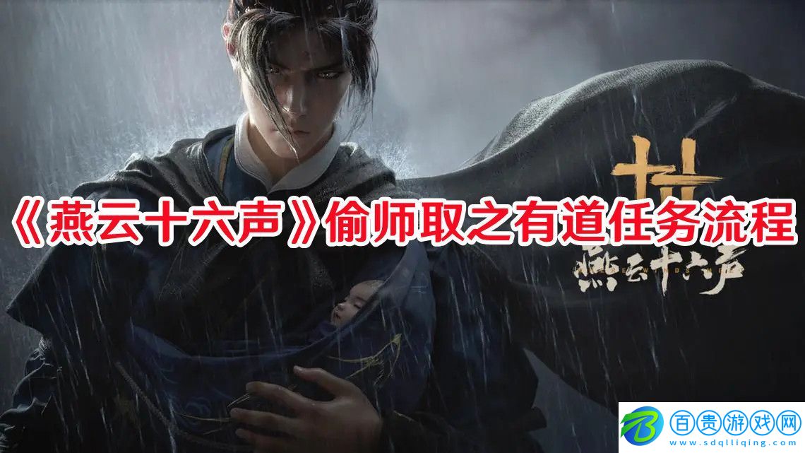 燕云十六聲偷師取之有道任務(wù)怎么完成：如何掌握游戲中的經(jīng)濟(jì)體系