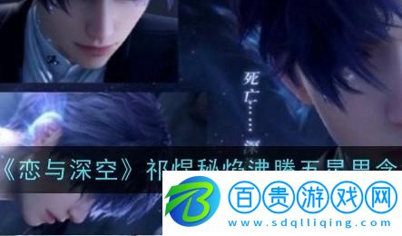 戀與深空祁煜秘焰沸騰免費獲取
