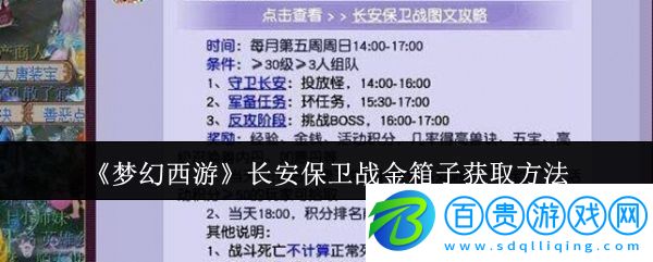 夢幻西游長安保衛戰金箱子怎么獲取-長安保衛戰金箱子獲取方法
