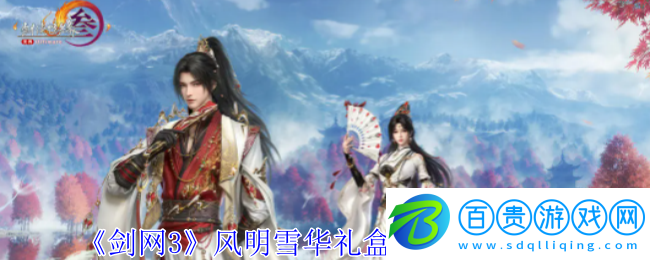 劍網3風明雪華禮盒外觀有什么特效-風明雪華禮盒外觀展示一覽