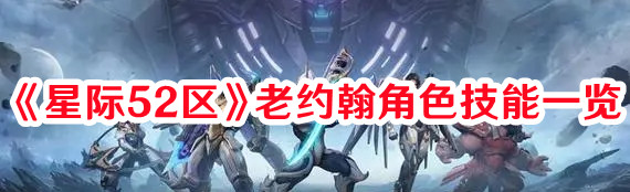星際52區老約翰角色技能怎么樣