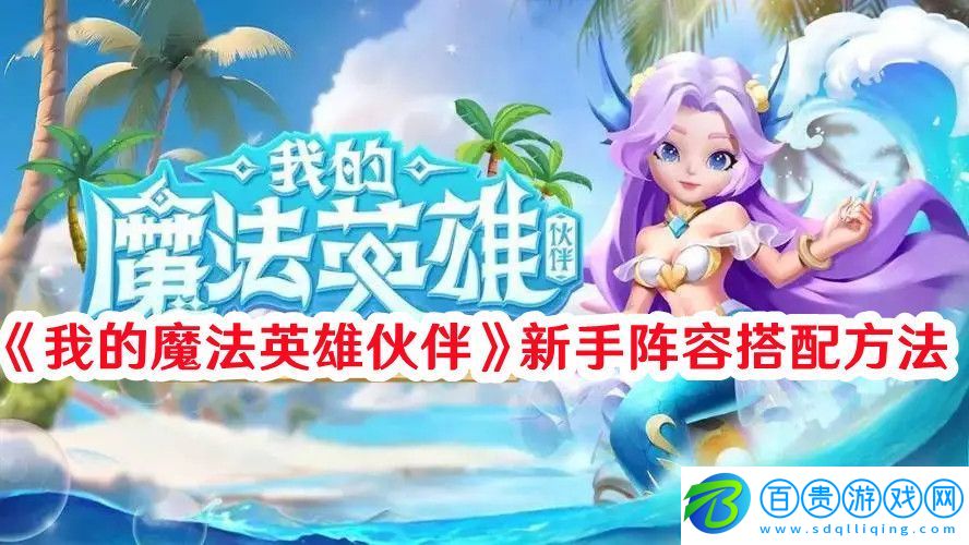 我的魔法英雄伙伴新手陣容如何搭配：戰(zhàn)術(shù)布置最佳實(shí)踐