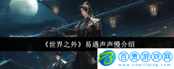 世界之外易遇聲聲慢怎么樣