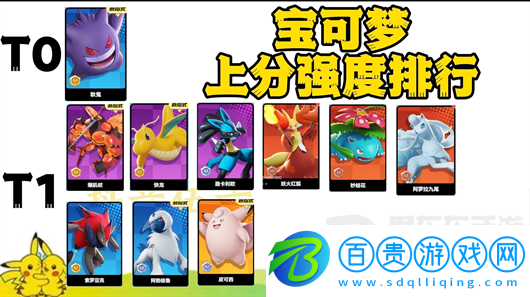 寶可夢大集結強度排名是什么 寶可夢大集結寶可夢強度排行榜
