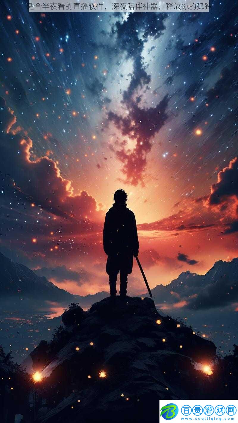 適合半夜看的直播軟件