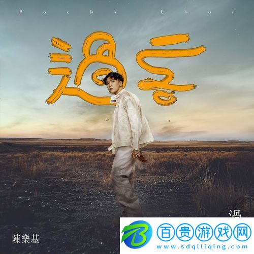 陳樂基2024全新概念主打歌過客上線