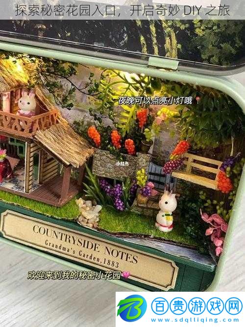 探索秘密花園入口，開啟奇妙 DIY 之旅