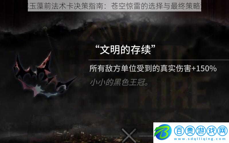 王冠玉藻前法術卡決策指南：蒼空驚雷的選擇與最終策略洞察