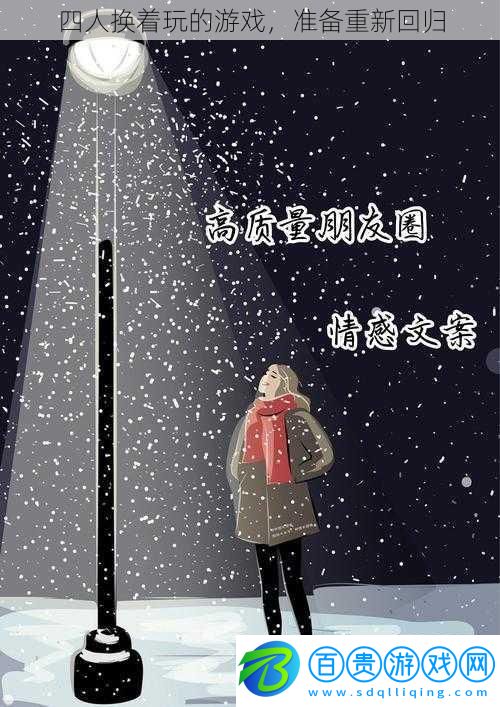 四人換著玩的游戲