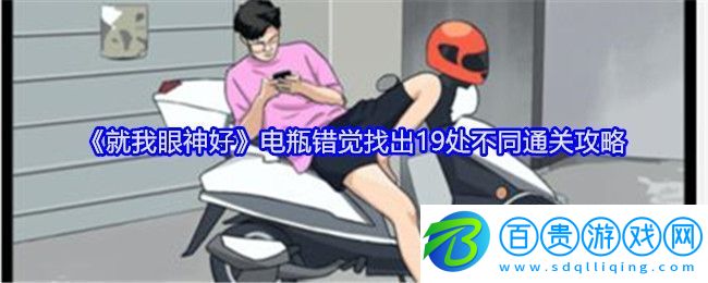 就我眼神好電瓶錯覺找出19處不同通關攻略-高級任務完成方案