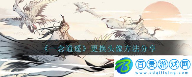 一念逍遙怎么換頭像-更換頭像方法分享