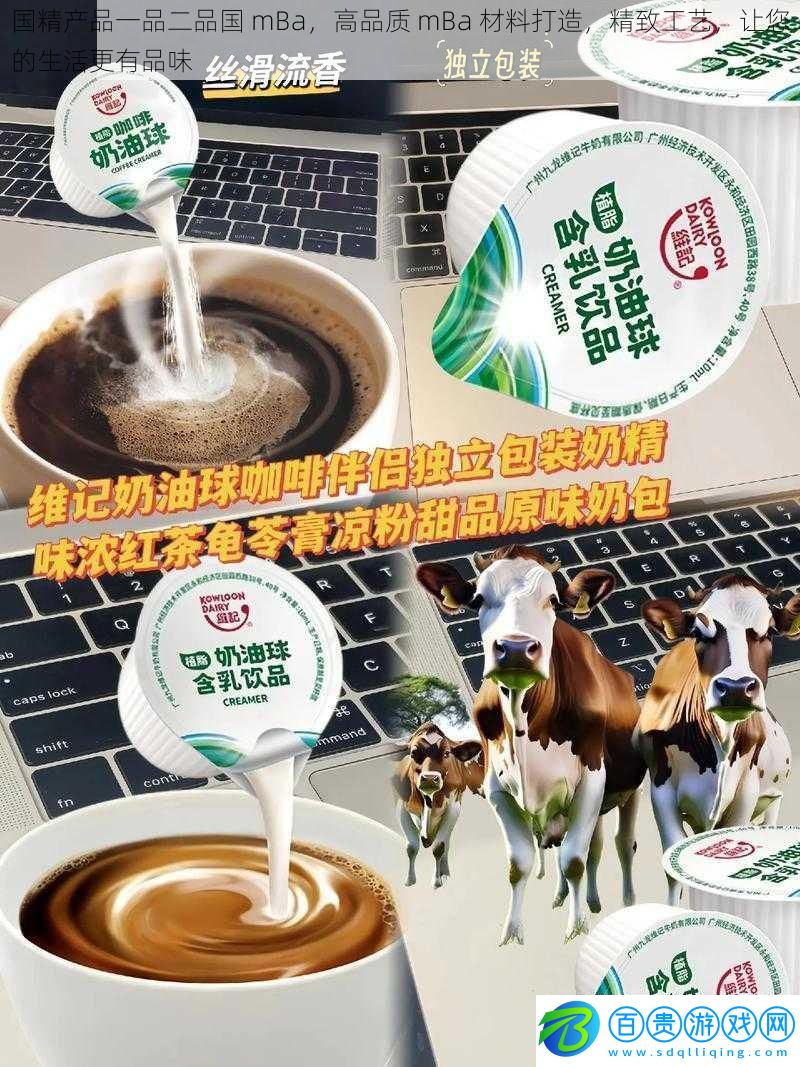 國精產品一品二品國mBa高品質mBa材料打造精致工藝讓您的生活更有品味