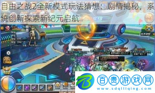 自由之戰2全新模式玩法猜想：劇情揭秘，系統創新探索新紀元啟航