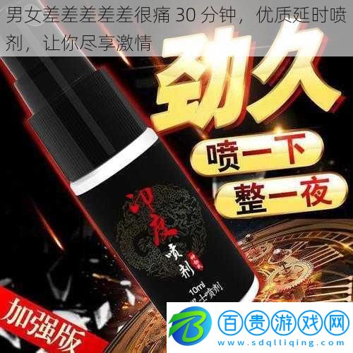 男女差差差差差很痛 30 分鐘，優質延時噴劑，讓你盡享激情