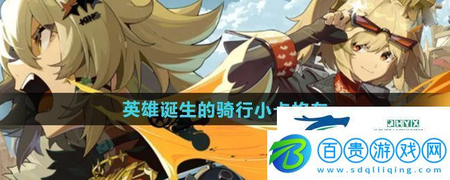 絕區(qū)零英雄誕生的騎行小卡格車在哪收集