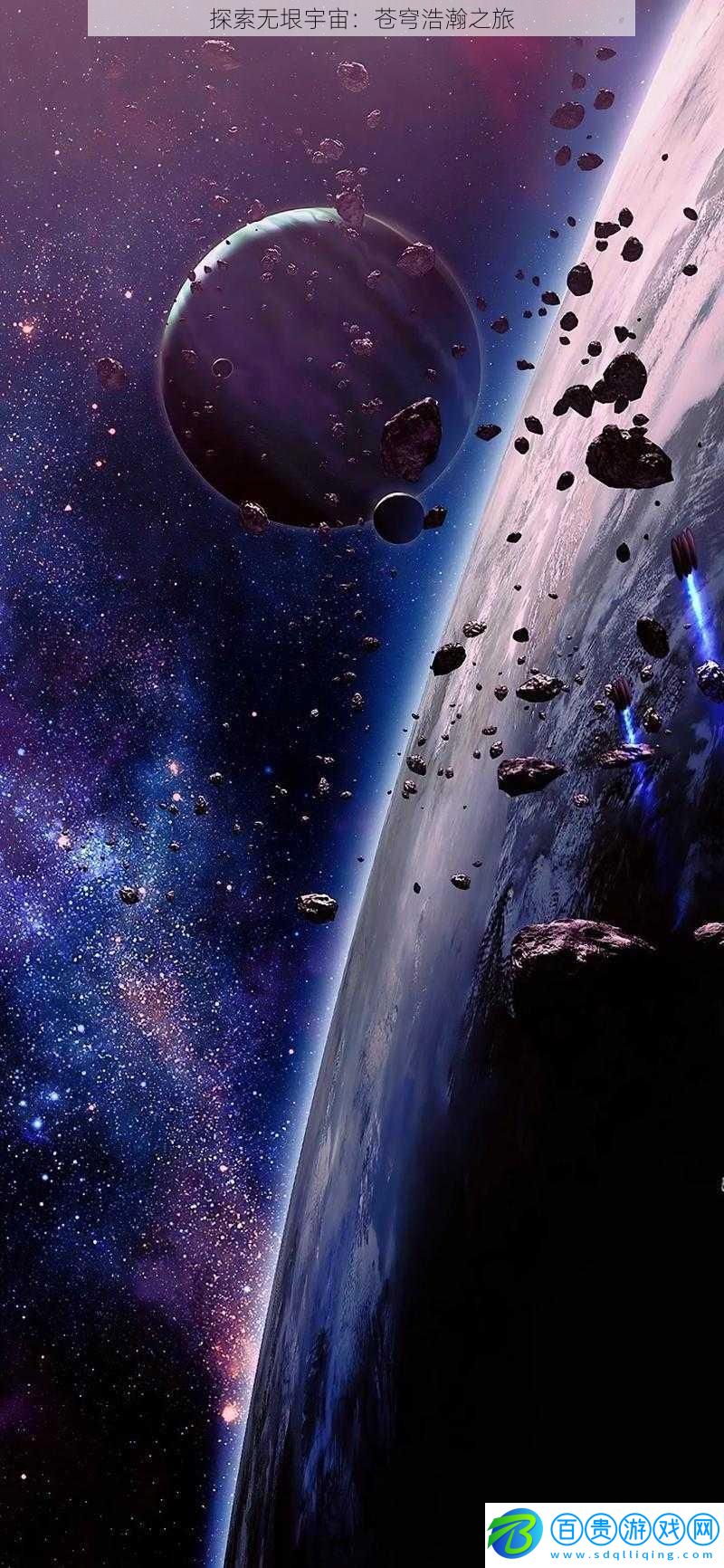 探索無垠宇宙：蒼穹浩瀚之旅