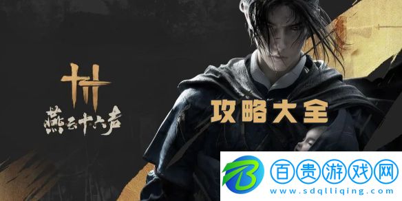 燕云十六聲攻略大全