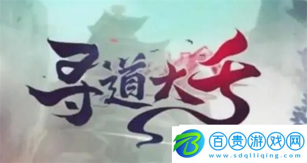 尋道大千精怪怎么選擇