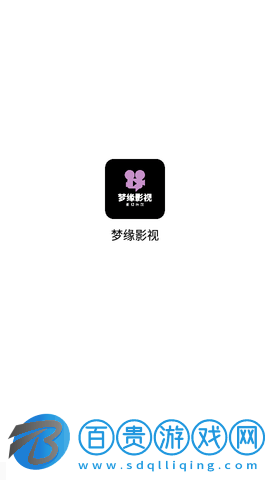 夢緣影視2024最新版