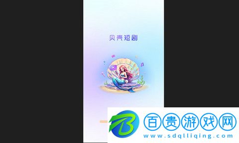 貝殼短劇2023最新版-貝殼短劇官方版下載v1.0.0