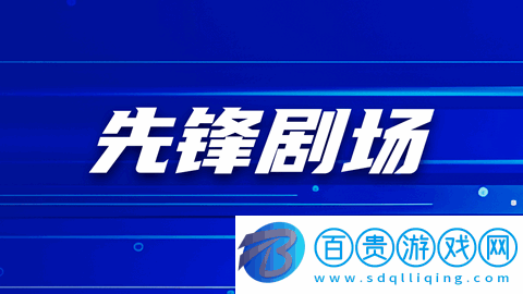 先鋒劇場永久會員版-先鋒劇場高清免費版下載v1.0.0