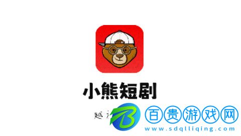 小熊短劇2023最新版-小熊短劇高清免費(fèi)版下載v1.0.1