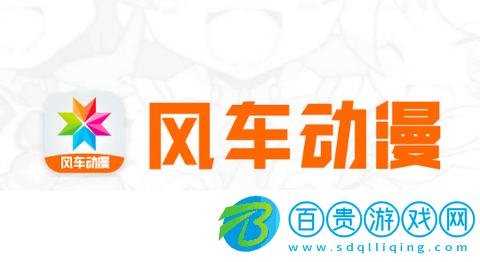 新風(fēng)車動漫無廣告版-新風(fēng)車動漫永久免費版下載v9.191.210
