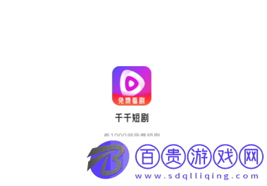 千千短劇紅包版v1.12.0