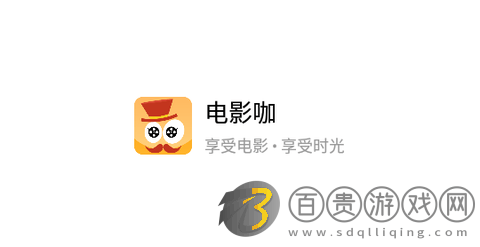 電影咖官方版-電影咖2023最新版下載v2.7
