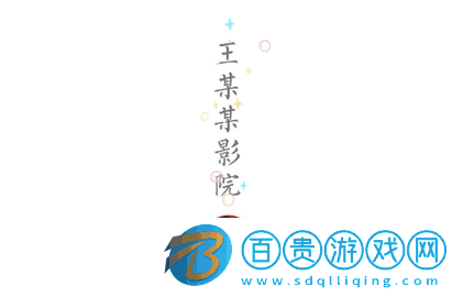 王某某影視官方版-王某某影視2023最新版下載v2.2.2