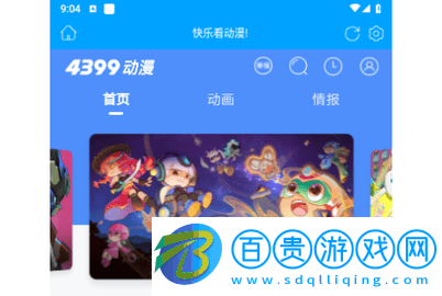 4399動漫2024最新版v2.0.1