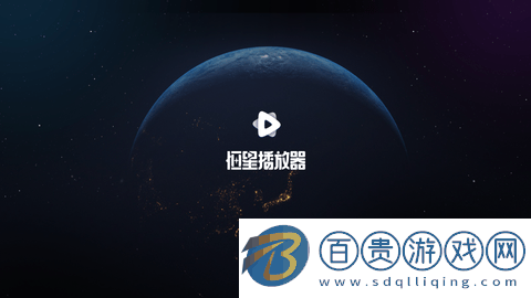 恒星播放器TV官方版-恒星播放器TV電視盒子版下載v0.100
