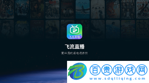 飛流直播電視盒子版v1.0.1