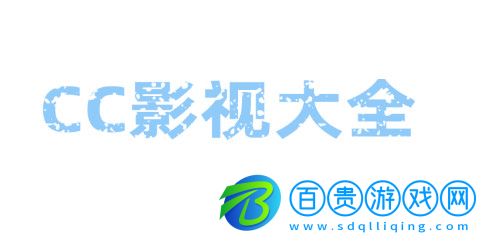 CC影視大全去廣告版-CC影視大全高清免費(fèi)版下載v2.6.8
