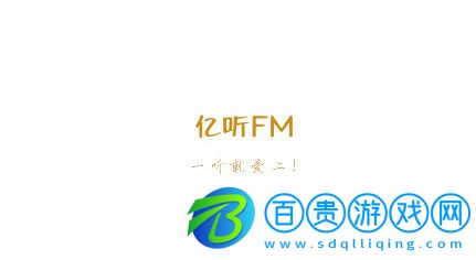 億聽fm免費版v2.1