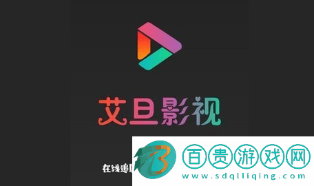 艾旦影視無廣告版下載-艾旦影視永久免費(fèi)版下載v1.3