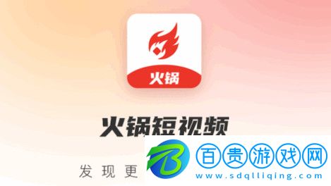 火鍋短視頻官方版v1.0.0