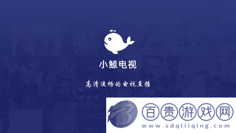 小鯨直播TV電視版下載-小鯨直播2023最新官方版下載v1.3.2