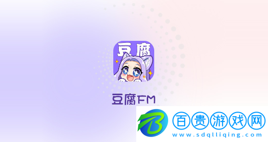 豆腐FM下載官方最新版-豆腐FM免費(fèi)版下載v1.4