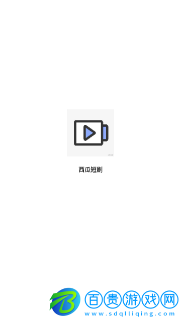 西瓜短劇2023最新版