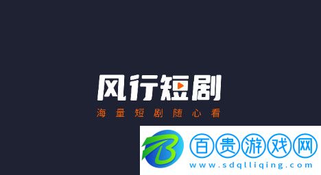風行短劇2023最新版