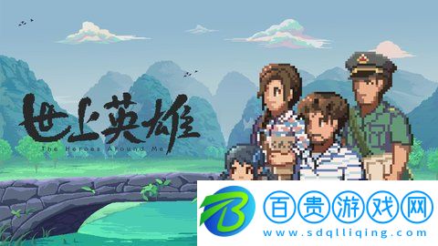 世上英雄游戲官方完整版v1.0 最新版
