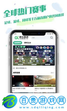 酷玩直播App體育賽事直播V5.3