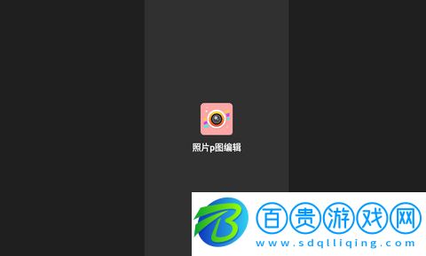 照片p圖編輯安卓版下載-照片p圖編輯App官方版下載v100